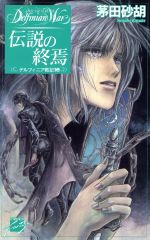 楽天市場】双葉社 小説ゼルダの伝説 黒き影の伯爵/双葉社/樋口明雄