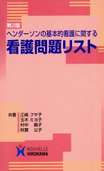 ヘンダ-ソンの基本的看護に関する看護問題リスト 第２版/ヌ-ヴェルヒロカワ/江崎フサ子