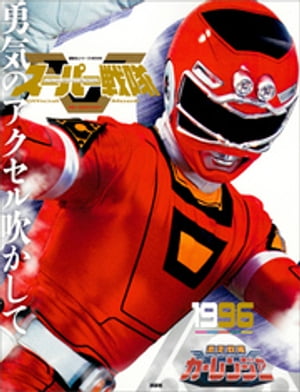 楽天市場】講談社 1996激走戦隊カーレンジャー/講談社/講談社 楽天市場】講談社 1996激走戦隊カーレンジャー/講談社/講談社