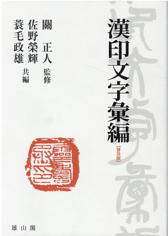 楽天市場】木耳社 篆刻まるわかりハンドブック プロが教える/可成屋