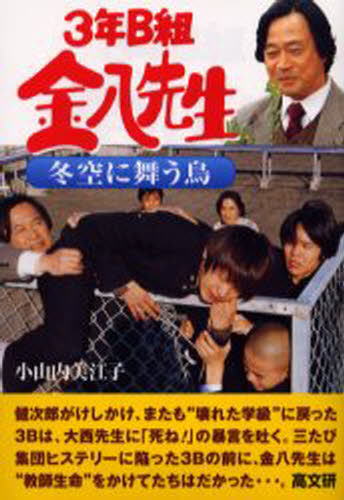 楽天市場】高文研 3年B組金八先生友達のきずな/高文研/小山内