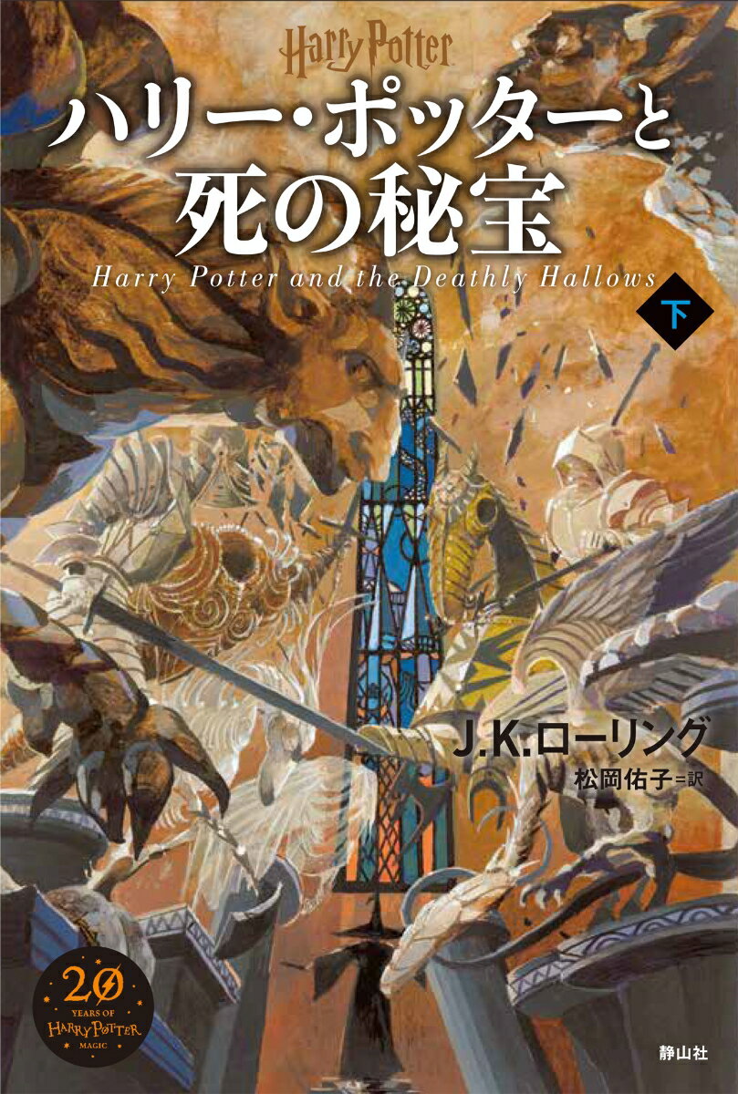 ハリーポッター　文庫版　静山社　JKローリング　　 セミコンプ　全巻 静山社ペガサス文庫 ハリー・ポッター シリーズ全20巻 J・K
