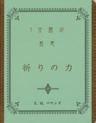 祈りの力 １分間の黙想/日本聖書協会/Ｅ．Ｍ．バウンズ