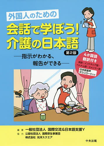 外国人のための会話で学ぼう！介護の日本語 指示がわかる、報告ができる 第２版/中央法規出版/国際交流＆日本語支援Ｙ
