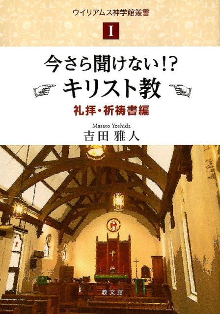 今さら聞けない！？キリスト教　礼拝・祈祷書編/教文館/吉田雅人