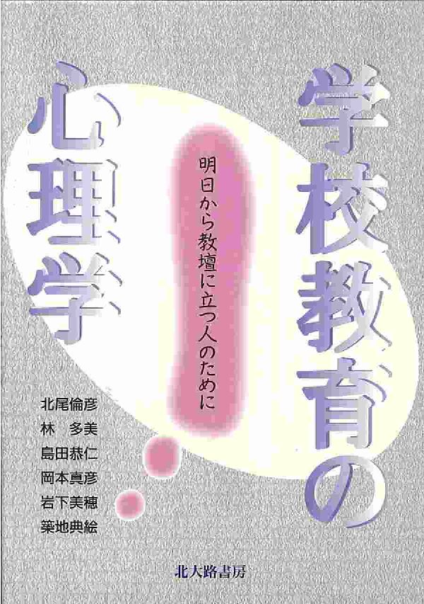 学校教育の心理学 明日から教壇に立つ人のために/北大路書房/北尾倫彦