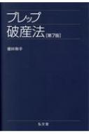 プレップ破産法 第７版/弘文堂/徳田和幸