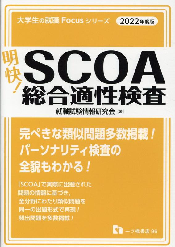 【中古】 速解！ＩＭＡＧＥＳ総合適性テスト ２０２２年度版/一ツ橋書店/就職試験情報研究会 IMAGES総合適性テスト＜2022年度版＞ (大学生の就職Focus