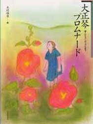 大正琴プロムナ-ド 導入からアンサンブルまで/全音楽譜出版社