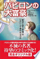 バビロンの大富豪 「繁栄と富と幸福」はいかにして築かれるのか　コミッ/グスコ-出版/ジョージ・Ｓ・クレイソン