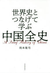 世界史とつなげて学ぶ中国全史/東洋経済新報社/岡本隆司