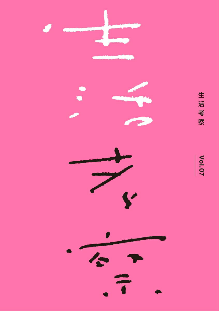 生活考察 Ｖｏｌ．０７/タバブックス/辻本力
