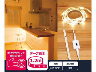 ユアサプライムス YHL-120YS 貼るLEDライト ＃haruru はるる アダプター式 LEDテープライト YUASA 非接触スイッチ搭載 調光機能