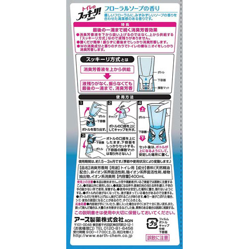 スッキーリ! トイレ用 さわやかなフローラルソープ 400ml