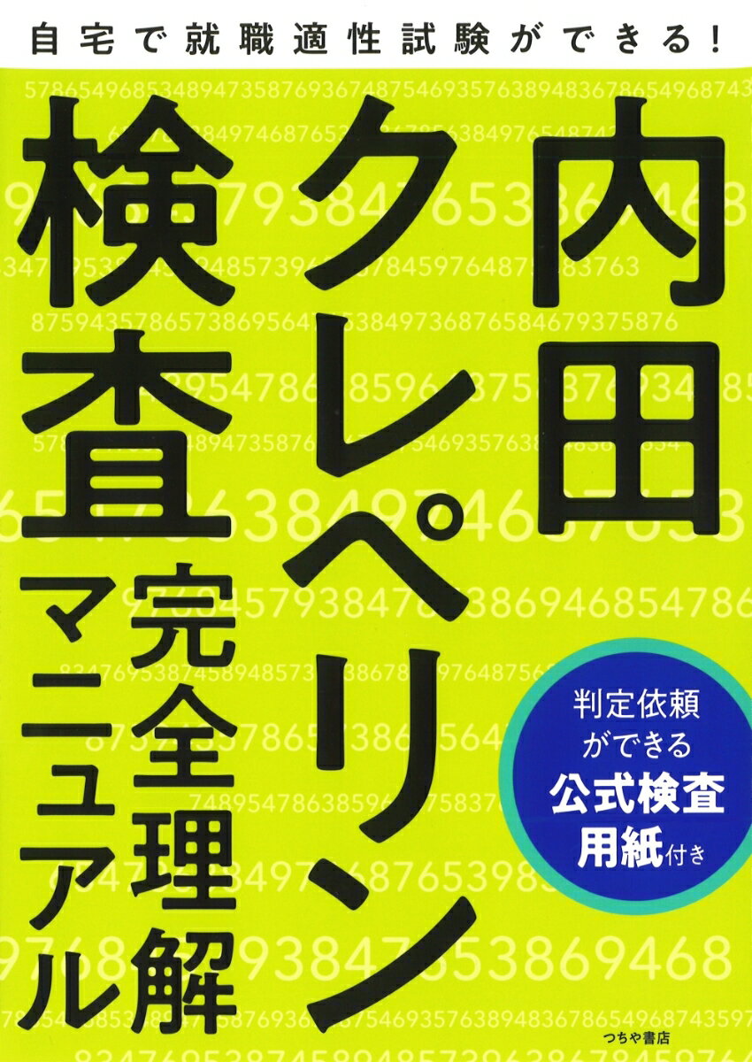 内田クレペリン検査完全理解マニュアル 就職適性試験　公式検査用紙付き/つちや書店/日本・精神技術研究所