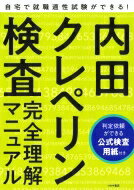 内田クレペリン検査完全理解マニュアル 就職適性試験　公式検査用紙付き/つちや書店/日本・精神技術研究所