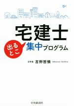 宅建士出るとこ集中プログラム/中央経済社/吉野哲慎