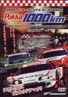 2005インターナショナルポッカ1000km/ＤＶＤ/EXPD-3147
