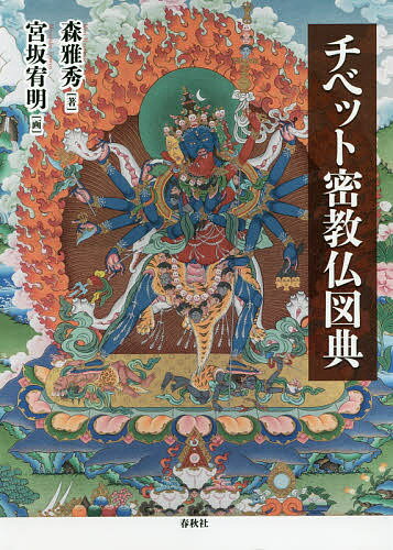 チベット密教仏図典/春秋社（千代田区）/森雅秀
