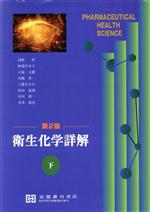 衛生化学詳解 上下(第3版) 衛生化学詳解 下 / 浅野哲 - 紀伊國屋書店ウェブストア