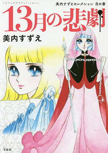 楽天市場】宝島社 妖鬼妃伝 美内すずえセレクション黒の書/宝島社/美内