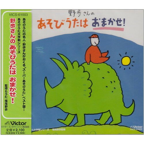 野歩さんの　あそびうたはおまかせ！《あそびうた　大作戦シリーズ》/ＣＤ/VICS-61003