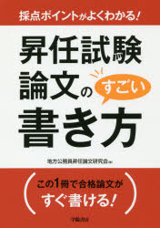 採点ポイントがよくわかる！昇任試験論文のすごい書き方/学陽書房/地方公務員昇任論文研究会