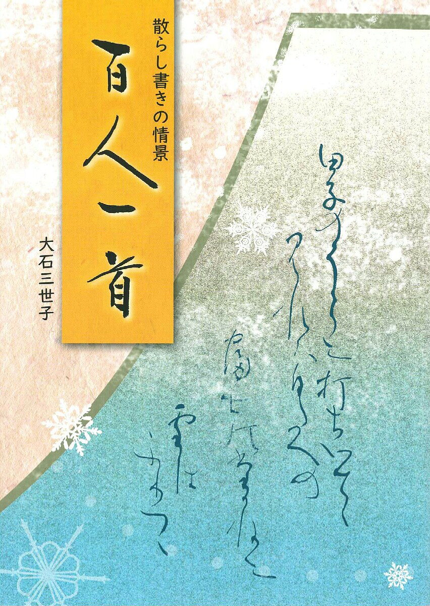 イザベル　日本習字　観峰百人一首　100枚 楽天市場】日本習字普及協会 散らし書きの情景百人一首/日本習字普及