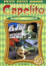 楽天市場】NHKエンタープライズ NHKプチプチ・アニメ カペリート