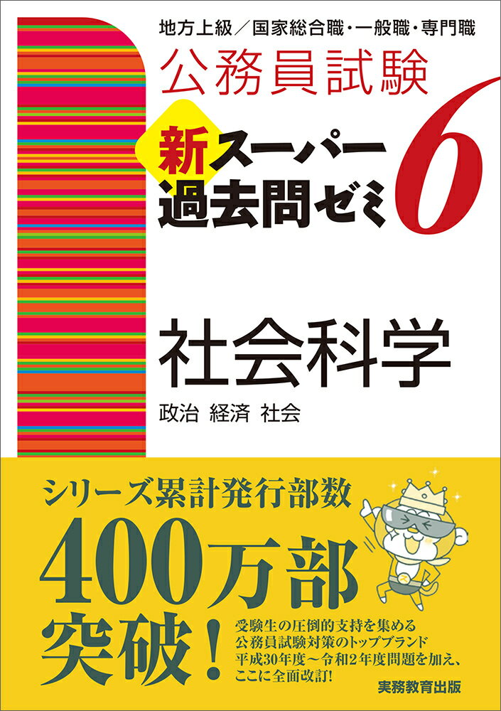 楽天市場】実務教育出版 公務員試験新スーパー過去問ゼミ7 社会科学