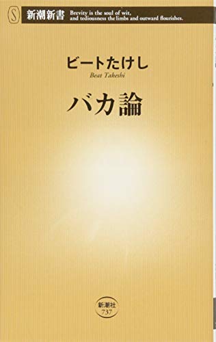 楽天市場】新潮社 間抜けの構造/新潮社/ビ-トたけし | 価格比較