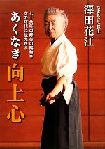 あくなき向上心 七十余年の修行の賜物を次の時代に伝え残す/どう出版/澤田花江
