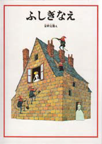 楽天市場】福音館書店 旅の絵本（全10冊セット）/福音館書店