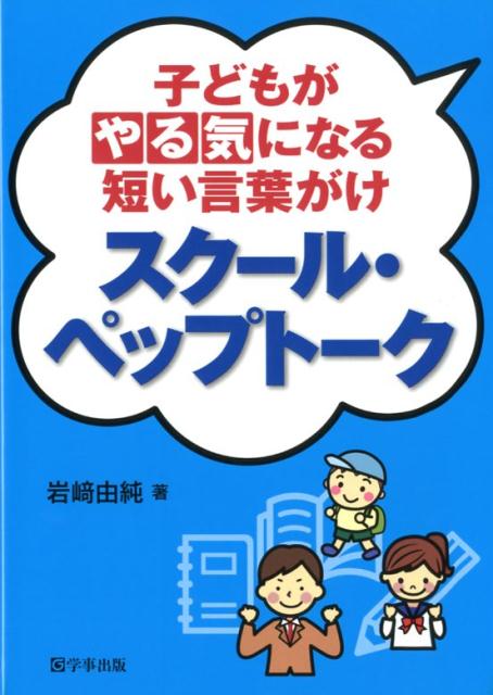 スクール・ペップトーク 子どもがやる気になる短い言葉がけ/学事出版/岩崎由純