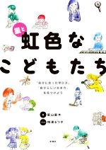 星と虹色なこどもたち 「自分に合った学び方」「自分らしい生き方」を見つけ/学苑社/星山麻木