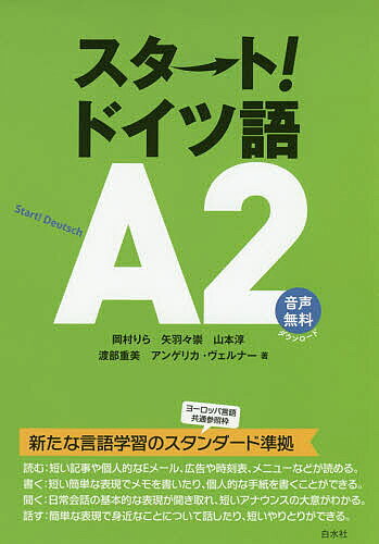 楽天市場】朝日出版社 ドイツ語エコー 中級編 2/朝日出版社/高橋秀彰