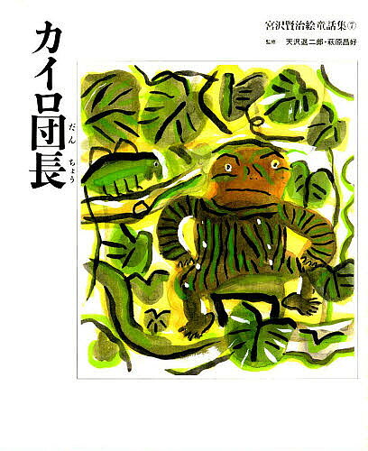 楽天市場】くもん出版 宮沢賢治絵童話集（全15巻セット）/くもん出版