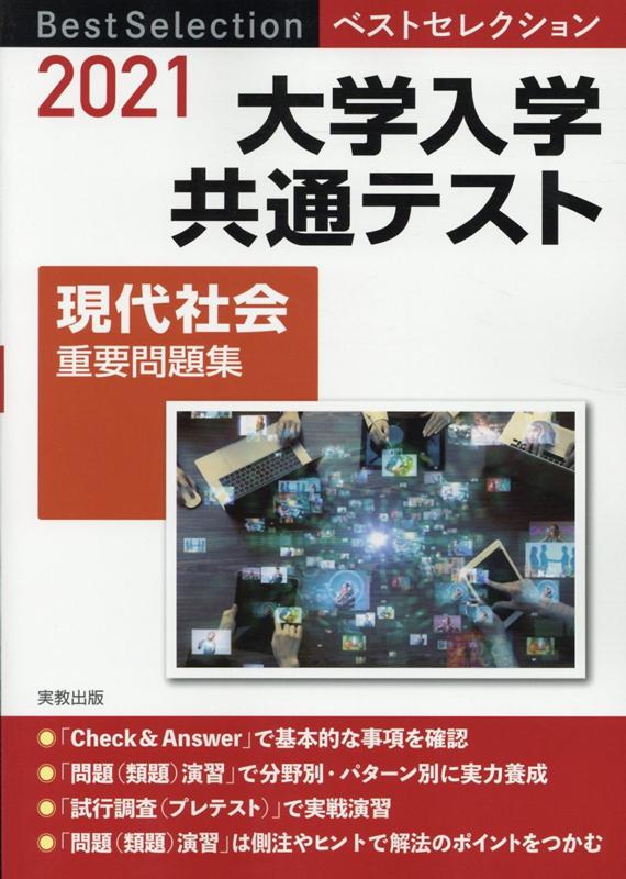 【中古】 ベストセレクションセンター試験政治・経済重要問題集 ２０１２年入試！/実教出版/政治・経済問題研究会 解きながら覚える政経 – 『ベストセレクション センター試験