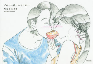 ずっと一緒にいられない/パルコ出版/たなかみさき