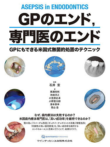 ＧＰのエンド，専門医のエンド ＧＰにもできる米国式無菌的処置のテクニック/クインテッセンス出版/石井宏（歯科）