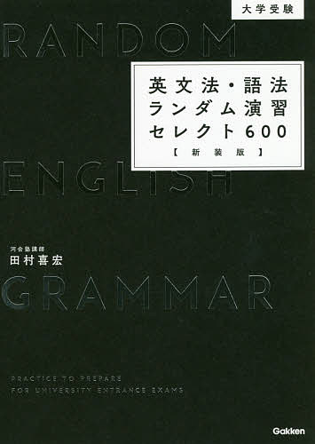 楽天市場】学研マーケティング 大学受験英文法・語法ランダム演習