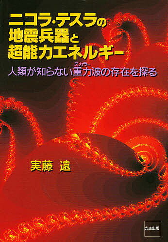 【中古】 超意識と人間の運命 宇宙生命波動の正体/たま出版/砂生記宜 中古】 超意識と人間の運命 宇宙生命波動の正体/たま出版/砂生