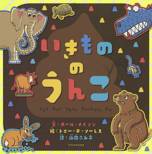 いきもののうんこ/エクスナレッジ/ポール・メイソン