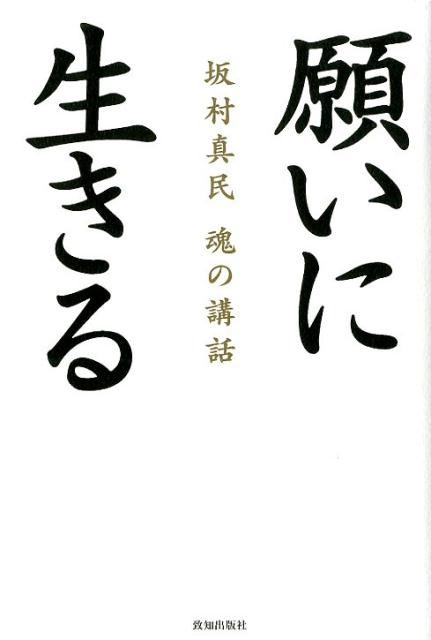 願いに生きる 坂村真民魂の講話/致知出版社/坂村真民
