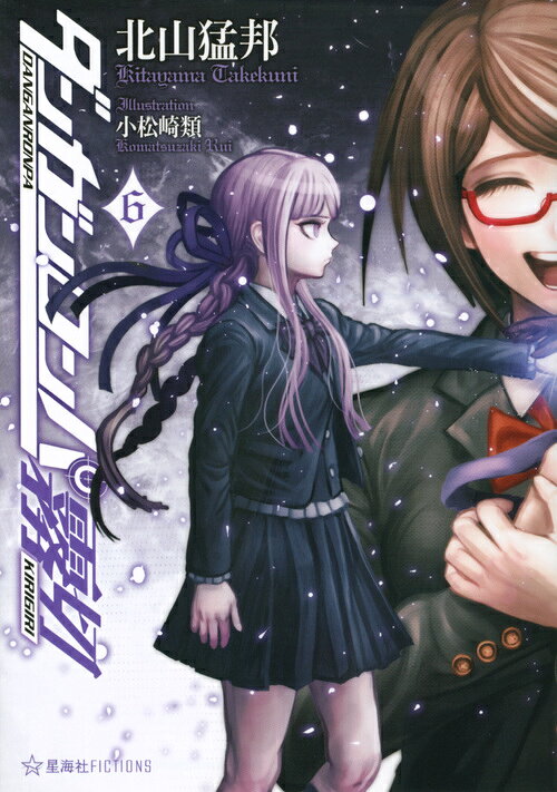 楽天市場】講談社 ダンガンロンパ霧切 6/星海社/北山猛邦 | 価格比較