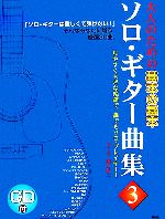 CDブック 大人のための 基本の基本 ソロギター曲集 (3) [楽譜]