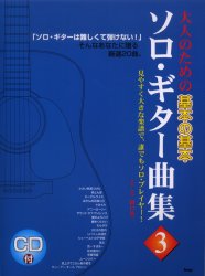 CDブック 大人のための 基本の基本 ソロギター曲集 (3) [楽譜]
