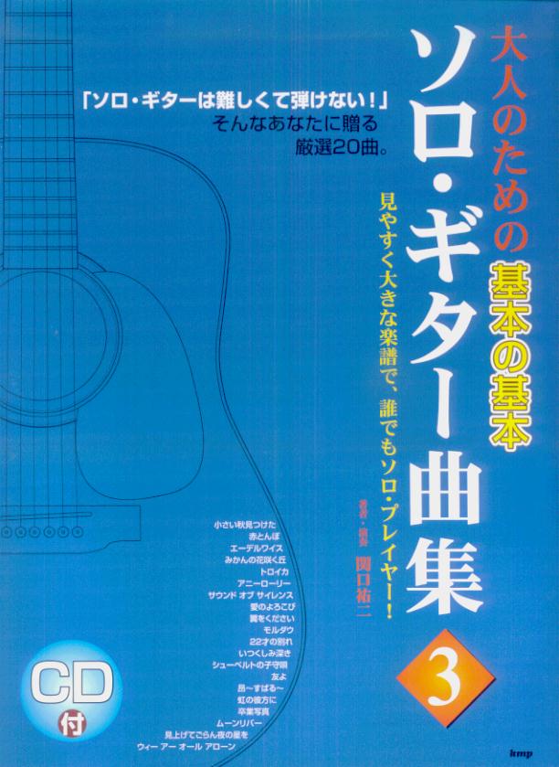 CDブック 大人のための 基本の基本 ソロギター曲集 (3) [楽譜]