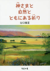 楽天市場】日本教文社 日々の祈り 神・自然・人間の大調和を祈る/生長