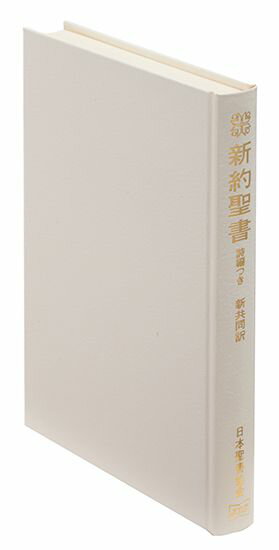 楽天市場】日本聖書協会 聖書 新共同訳（中型）〔革装〕 旧約続編つき